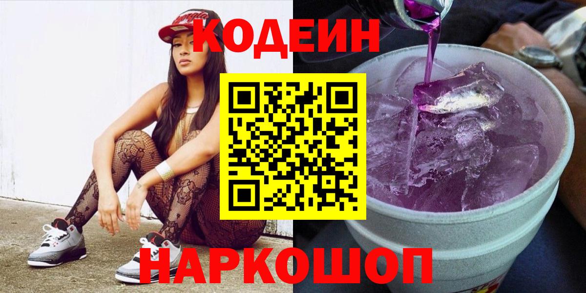 Кодеин Purple Drank Батайск