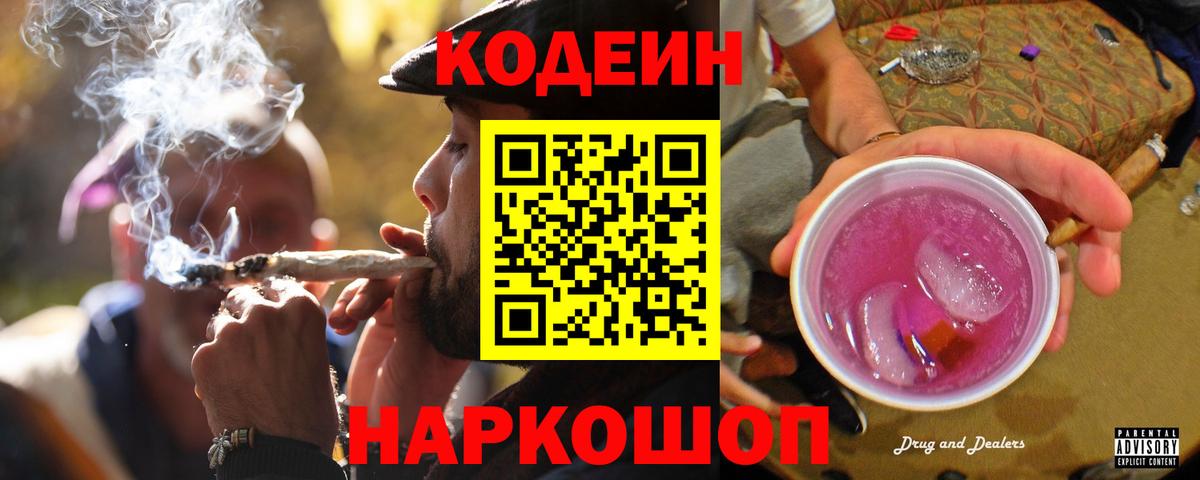 Батайск  Кодеин Purple Drank  Вход с VPN 